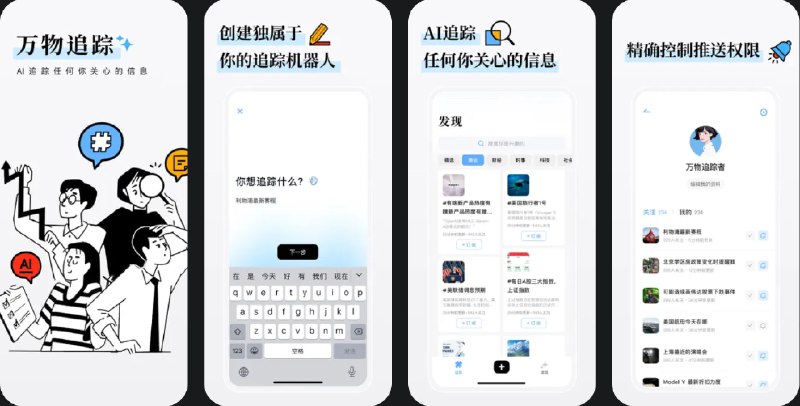 🧭 #优质应用 📂 软件名称：万物追踪 🍏 支持平台：#iOS 14.0+ 📊 软件价格：免费 🪟 软件简介：一个由AI 驱动的信息推送应用，可以从海量数据中精准找到您最关心的事件，并即时生成定制内容推送