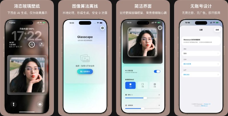 🧭 #应用限免 📂 软件名称：Glasscape - 液态玻璃壁纸 🍏 支持平台：#iOS 18.0+ 📊 软件价格：￥8.00 -> ¥0.00 🪟 软件简介：一款将普通照片一键变身为液态玻璃风格、空间效果与 3D 效果壁纸的工具