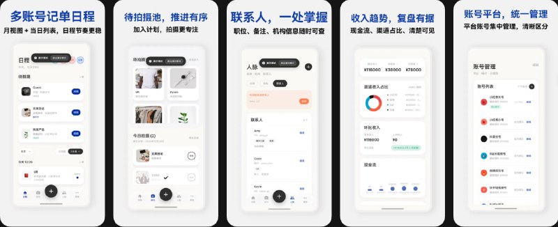 🧭 #应用限免 📂 软件名称：波子记单-自媒体日程助理 🍏 支持平台：#iOS 12.0+ 📊 软件价格：内购限免 🪟 软件简介：一款面向自媒体内容创作者的商单与日程管理工具，覆盖“接单—排期—执行—回款—复盘”全流程