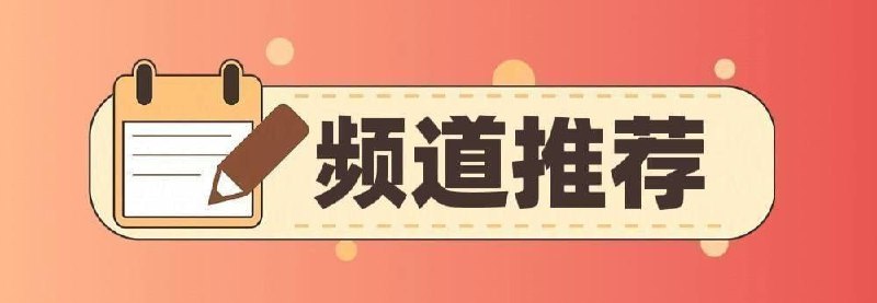 #优质频道推荐💻 破解类◉ 301K 破解软件分享-百科全书⌨️  综合类◉ 270K  黑科技软件资源分享◉ 179K  APP喵-软件资源共享◉  85K   胖虎の收藏夹◉  78K   资源分享|软件|网站|工具◉  76K   油油の科技软件资源分享◉  68K   极客分享◉  65K   TG小树屋｜资源&代理分享◉  54K  飞鱼资源分享×冲浪指南☺️  苹果类◉   96K  破解软件资源分享◉   66K  iOS巨魔破解软件分享◉   51K  iOS优质应用🔎  其他类◉ 122K  电子书/听书/期刊/课程资源◉ 100K  电报频道索引&推荐