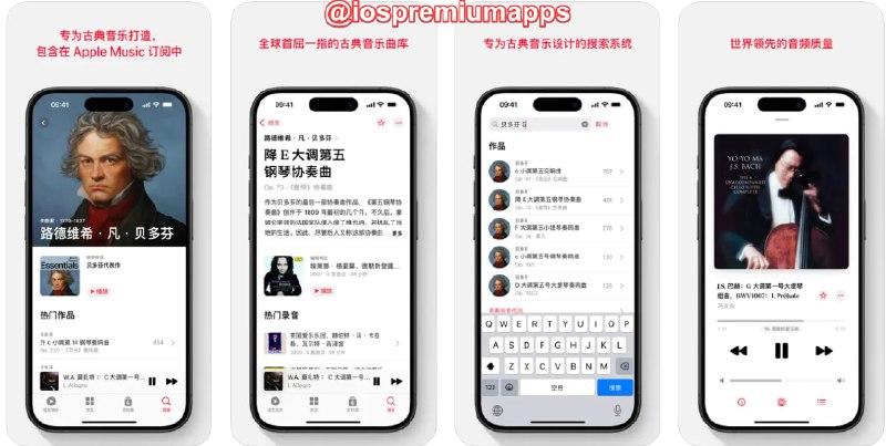 📌 #优质应用☺️ 软件名称：Apple Music 古典乐☺️ 支持平台：#iOS💸 软件价格：免费⚙️ 软件功能：音乐📝 软件简介：苹果新出的古典音乐听歌应用，目前已上架国区商店