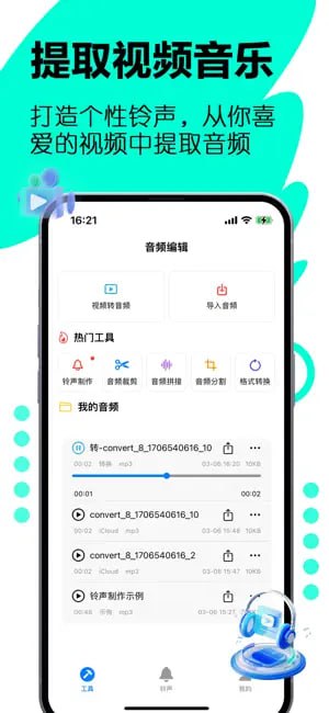 🧭 #优质应用 📂 软件名称：音频提取器 🍏 支持平台：#iOS 📊 软件价格：免费 🪟 软件简介：一款超赞的苹果手机铃声制作App，拥有上千首各种类型的铃声，支持音频剪辑，音频提取，视频提取音频功能