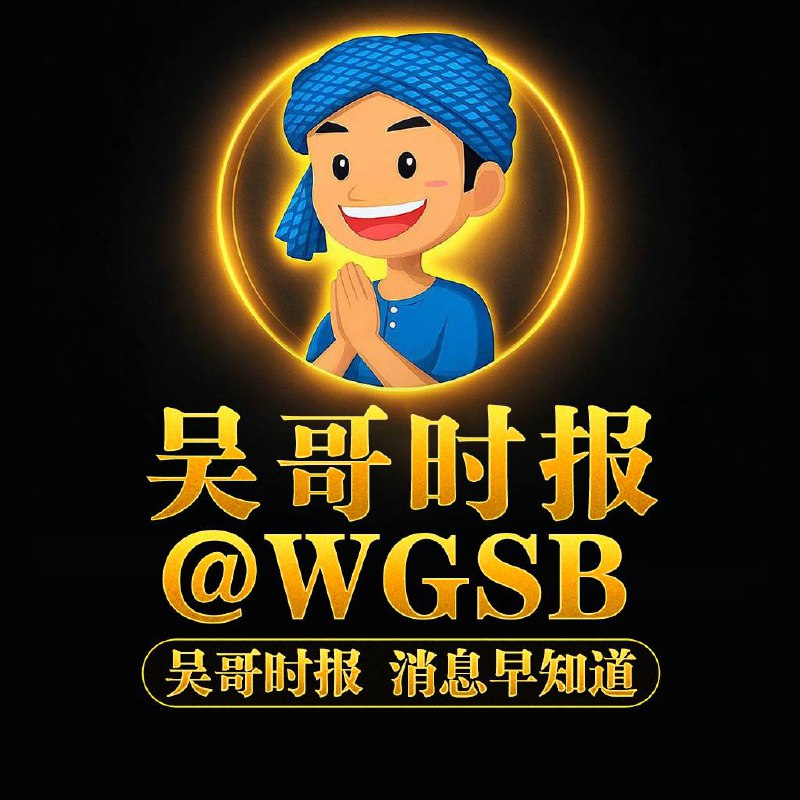 吴哥时报 @WGSB在信息被遮蔽的角落，我们选择把真话亮出来