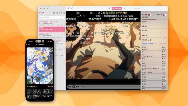 🧭 #优质应用 📂 软件名称：AnimacX 🍏 支持平台：#macOS #iOS 📊 软件价格：免费 🪟 软件简介：一款专为 MacOS 和 iOS 系统开发的弹幕视频播放器，支持 M 系列和 Intel 系列芯片