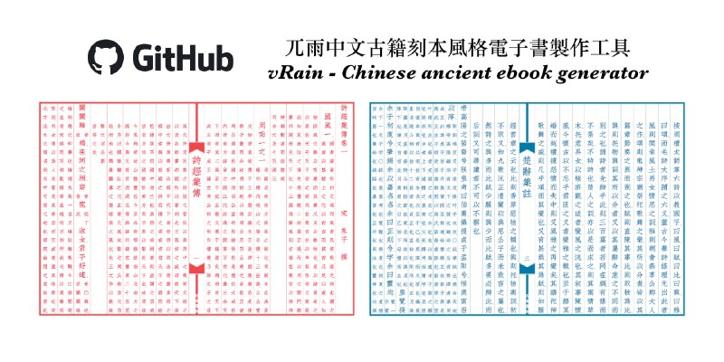 🧭 #优质应用 📂 软件名称：vRain 🍏 支持平台：#macOS  📊 软件价格：免费 🪟 软件简介：一款专为中文古籍数字化而设计的电子书制作工具，提供直排的电子书格式
