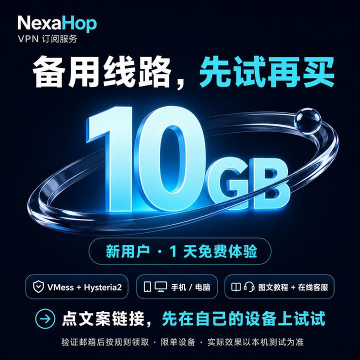 NexaHop｜好不好用，先试 10GB 再说给 iPhone / Mac 多备一条 VPN 线路，不急着买套餐，先用自己的网络试一天