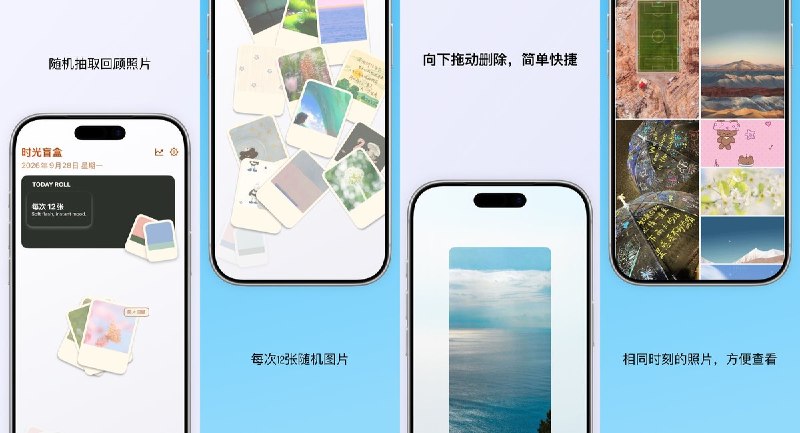 🧭 #应用分享📂 软件名称：时光盲盒 - 随机回顾整理照片🍏 支持平台：#iOS 17.0+📊 软件价格：免费🪟 软件简介：每次随机抽取 12 张旧照片，以翻盲盒的方式回顾相册，支持换一组、下拖删除及查看同一时刻的照片，适合边重温回忆边整理照片