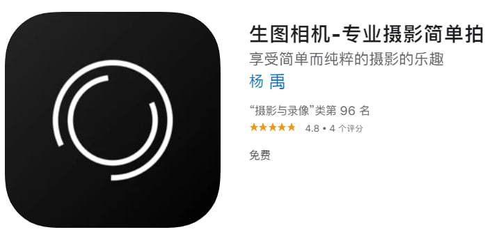 #限免【软件名称】生图相机【软件支持】iPhone、iPad【软件大小】45.22M【软件价格】￥12→0【有无内购】无【支持语言】简体中文、繁体中文、英文【软件分类】摄影与录像【软件简介】生图相机是一款简单且专业的摄影应用，它能在充分发挥你手机摄像头的同时，令拍摄变得非常容易且愉悦