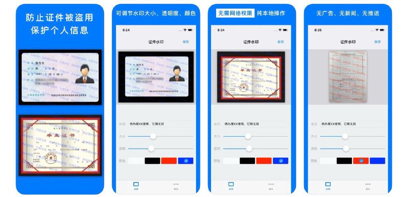 🧭 #应用限免 📂 软件名称：证件水印 - 身份证加水印保护您的隐私 🍏 支持平台：#iOS 10.0+ 📊 软件价格：¥8.00 -> ¥0.00 🪟 软件简介：一款通过添加水印来保护您的身份证、银行卡、驾驶证等重要证件的隐私信息的应用