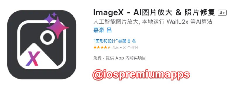 📌 #应用限免☺️ 软件名称：ImageX☺️ 支持平台：#iOS📊 软件大小：311.2M💸 软件价格：免费💸 内购价格：终身内购→0⚙️ 软件功能：照片修复📝 软件简介：一款原生 AI 照片增强应用, 支持超分辨率和动图补帧, 支持图片放大和照片修复, 将模糊的照片变成清晰