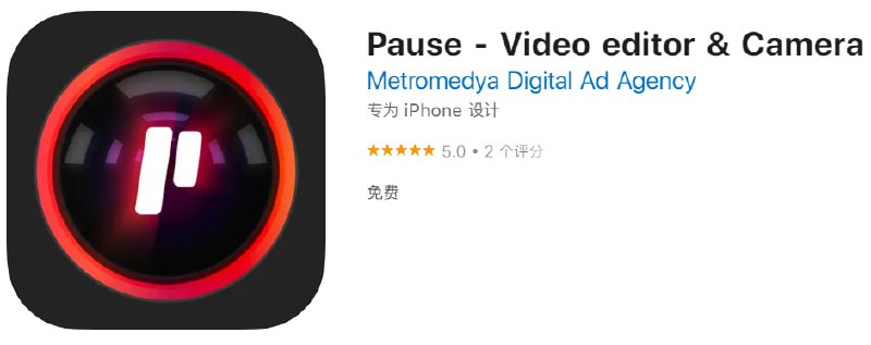 #应用限免【软件名称】Pause - Video editor【软件支持】iPhone【软件大小】193.76M【软件价格】￥18→0【有无内购】无【支持语言】英文【软件分类】摄影与录像【功能简介】一款录像工具，支持暂停，支持视频剪辑