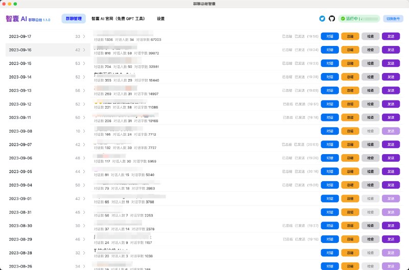 🆔  软件名称：微信群聊总结 AI 助手⭐️  软件功能：群聊总结➡️  支持平台：#macOS📁  软件简介：一个微信群聊总结助手，能够帮助群主或管理员自动收集群聊中的聊天记录，并使用AI进行总结，最终将其发送到指定的群聊中