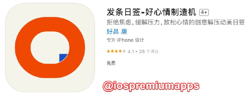 📌 #应用限免☺️ 软件名称：发条日签☺️ 支持平台：#iOS📊 软件大小：75.4M💸 软件价格：￥8→0💸 内购价格：无⚙️ 软件功能：动画日签📝 软件简介：一款缓解情绪压力的app，只需要长按屏幕，找到适合自己的播放速度，重复按下与松开，在不断循环且无须思考的节奏当中，放空大脑，转移注意力，使自己暂时从原有的情绪漩涡中跳脱出来