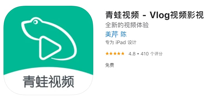 #优质应用【软件名称】青蛙视频 - Vlog视频影视【软件支持】iPhone、iPad【软件大小】48M【软件价格】免费【有无内购】无【支持语言】简体中文、英文【软件分类】影视【功能简介】一款伪装上架APP Store的影视追剧软件