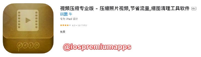 📌 #应用限免☺️ 软件名称：视频压缩专业版☺️ 支持平台：#iOS📊 软件大小：4.8M💸 软件价格：￥15→0💸 内购价格：无⚙️ 软件功能：视频压缩📝 软件简介：一款专业的视频压缩工具，可调节压缩程度
