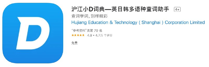 #优质应用【软件名称】沪江小D词典【软件支持】iPhone、iPad【软件大小】256.56M【软件价格】免费【有无内购】无【支持语言】简体中文、英文【软件分类】参考资料【功能简介】沪江小D词典为用户提供专业的查词服务，拥有强大的离线词库，无需网络，即可便捷查词