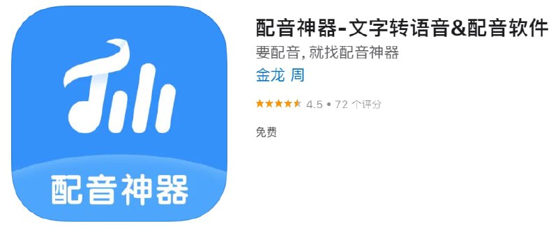 #优质应用【软件名称】配音神器【软件支持】iPhone、iPad【软件大小】103.2M【软件价格】免费【有无内购】无【软件功能】文字转语音【功能简介】专业文字转语音配音软件
