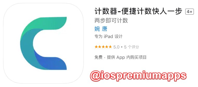 📌 #应用限免☺️ 软件名称：计数器☺️ 支持平台：iOS📊 软件大小：24M💸 软件价格：￥3→0💸 内购价格：仅打赏⚙️ 软件功能：计数器📝 软件简介：一款便捷的计数器