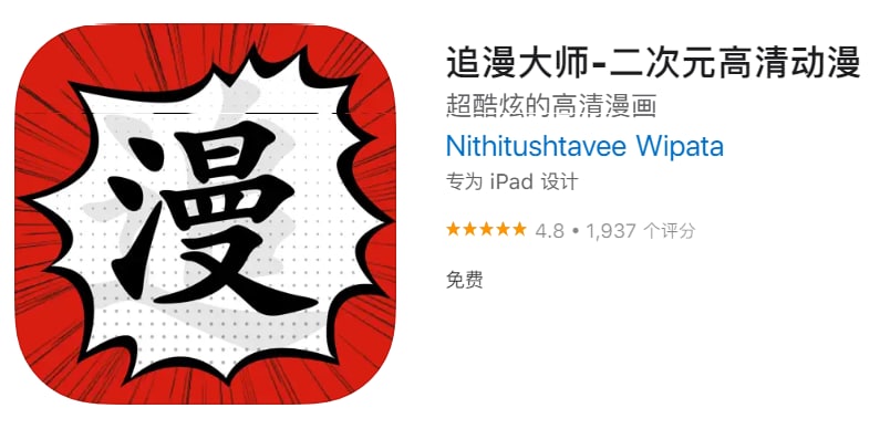 #优质应用【软件名称】追漫大师【软件支持】iPhone、iPad【软件大小】97.3M【软件价格】免费【有无内购】无【软件功能】小说漫画【功能简介】一款免费的小说漫画阅读工具