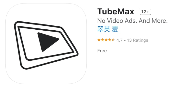 #优质应用【软件名称】TubeMax【软件支持】iPhone【软件大小】63.2M【软件价格】免费【有无内购】无【软件功能】YouTube第三方【功能简介】一个免费的改进版的油管youtube第三方客户端 ，它可以阻止视频中的所有广告、支持背景播放和画中画模式等等，TubeMax 使用Youtube官方开放平台api授权获取Youtube相关视频数据，数据安全稳定