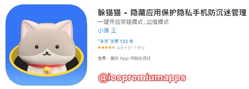 📌 #内购限免☺️ 软件名称：躲猫猫☺️ 支持平台：#iOS📊 软件大小：10.7M💸 软件价格：免费💸 内购价格：终身版￥48→0⚙️ 软件功能：隐藏应用📝 软件简介：一款应用隐藏工具