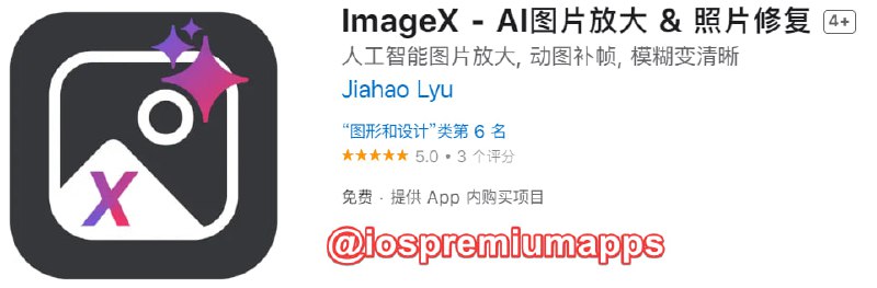 📌 #应用限免☺️ 软件名称：ImageX☺️ 支持平台：#iOS📊 软件大小：310.6M💸 软件价格：免费💸 内购价格：终身内购→0⚙️ 软件功能：照片修复📝 软件简介：一款原生 AI 照片增强应用, 支持超分辨率和动图补帧, 支持图片放大和照片修复, 将模糊的照片变成清晰