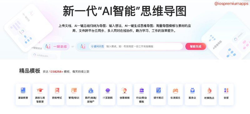📌 #优质应用☺️ 软件名称：TreeMind树图☺️ 支持平台：#iOS #Windows #MacOS 💸 软件价格：免费⚙️ 软件功能：AI思维导图📝 软件简介：又一款思维导图软件，支持上传文档自动生成总结导图，拥有海量模板与素材，免费版不限制导图节点数，但部分配色以及自定义功能有限制🔗 软件下载：点击下载📢 频道   ✈️ 群聊   📬 投稿   💵 合作