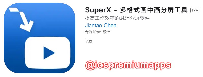 📌 #应用限免☺️ 软件名称：SuperX☺️ 支持平台：#iOS📊 软件大小：4.9M💸 软件价格：￥6→0💸 内购价格：无⚙️ 软件功能：画中画📝 软件简介：一款支持多种文件格式的画中画分屏应用