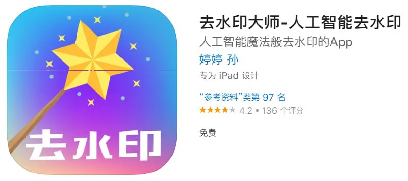 #优质应用【软件名称】去水印大师【软件支持】iPhone、iPad【软件大小】18.3M【软件价格】免费【有无内购】无【软件功能】视频处理【功能简介】龙猫去水印已经开始收费，群友推荐了这款，能替代龙猫的部分功能，需要的收