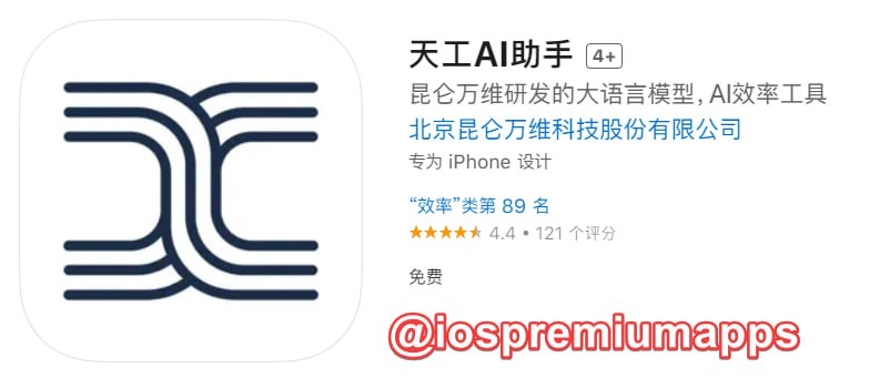 📌 #优质应用 ☺️ 软件名称：天工AI助手☺️ 支持平台：#iOS📊 软件大小：40.8M💸 软件价格：免费💸 内购价格：无⚙️ 软件功能：AI搜索引擎📝 软件简介：一个提供智能、高效和快速搜索体验的搜索引擎