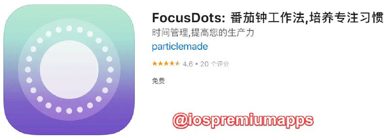 📌 #应用限免☺️ 软件名称：FocusDots☺️ 支持平台：iOS📊 软件大小：15.7M💸 软件价格：￥12→0💸 内购价格：免费⚙️ 软件功能：番茄时钟📝 软件简介：使用番茄工作法的时间管理应用程序，设计较精美