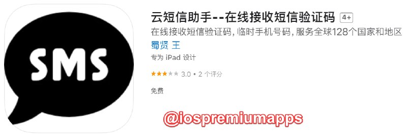 📌 #优质应用☺️ 软件名称：云短信助手☺️ 支持平台：iOS📊 软件大小：38.1M💸 软件价格：免费💸 内购价格：免费⚙️ 软件功能：短信接码📝 软件简介：在线接收来自中国、香港、美国、日本、澳大利亚、加拿大等128个国家短信验证码，可用于接收来自Google、Facebook、Paypal等网站的短信验证码