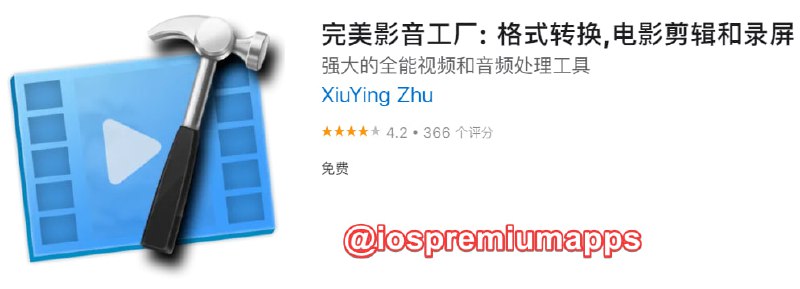 📌 #应用限免☺️ 软件名称：完美影音工厂: 格式转换,电影剪辑和录屏☺️ 支持平台：#macOS📊 软件大小：39.9M💸 软件价格：￥38→0💸 内购价格：无⚙️ 软件功能：音视频处理📝 软件简介：一款强大的全能视频和音频编辑工具：剪辑音视频，录屏录音，转换音视频格式，播放高清影音，剪切，旋转，合并，分割，提取，视频压缩……🔗 软件下载：点击下载👥 频道： 点击关注👤 群组： 点击加入