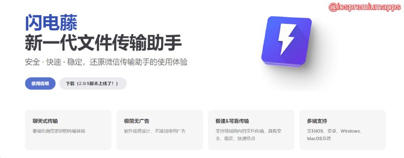📌 #优质应用☺️ 软件名称：闪电藤☺️ 支持平台：#iOS #MacOS💸 软件价格：免费⚙️ 软件功能：内网文件传输📝 软件简介：基于LocalSend开发的软件，更符合国人的使用习惯，采用聊天对话式传输，所有传输记录一目了然，还支持传输历史功能，可以看到之前传输的文件和文件所在目录