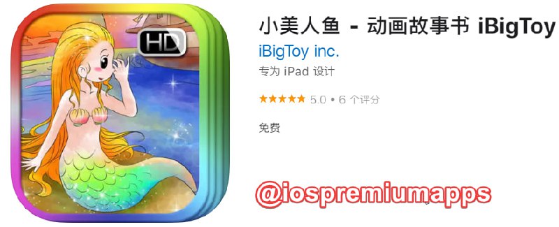 📌 #应用限免☺️ 软件名称：小美人鱼☺️ 支持平台：iOS📊 软件大小：137.1M💸 软件价格：￥25→0💸 内购价格：无⚙️ 软件功能：有声故事书📝 软件简介：革命性多媒体形式的经典儿童读物:精细设计的故事书和绝佳的声音图像体验
