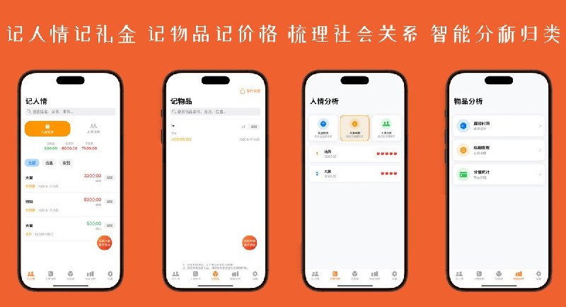 🧭 #应用限免📂 软件名称：多能记-一目了然 记的多🍏 支持平台：#iOS 17.0+📊 软件价格：内购限免🪟 软件简介：多功能记事工具：记人情礼金自动算收支、智能梳理社会关系，记物品自动归类、临期过期提醒，支持密码锁定保护隐私