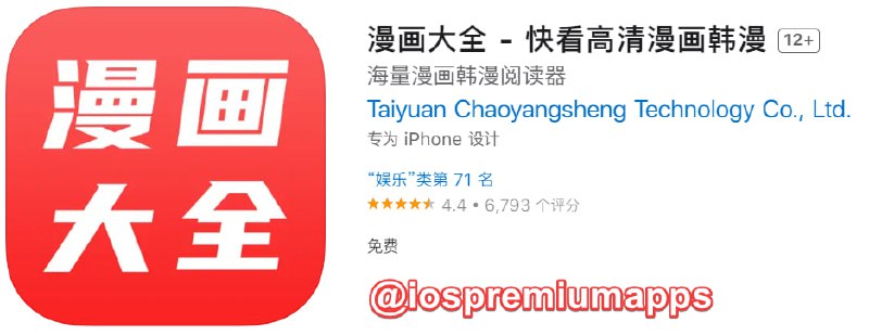 📌 #优质应用☺️ 软件名称：漫画大全☺️ 支持平台：#iOS📊 软件大小：251.6M💸 软件价格：免费💸 内购价格：免费⚙️ 软件功能：漫画📝 软件简介：一款漫画阅读器