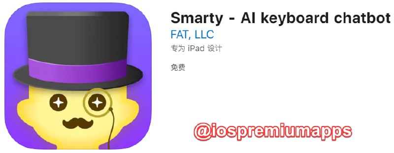 📌 #优质应用☺️ 软件名称：Smarty☺️ 支持平台：iOS📊 软件大小：57.4M💸 软件价格：免费💸 内购价格：$2.49⚙️ 软件功能：AI键盘📝 软件简介：一款人工智能驱动的键盘应用，可以帮助将任何文章、网站或YouTube视频（只要它有CC）总结成你自己的语言，使其易于理解并与他人分享