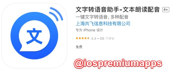 📌 #优质应用 ☺️ 软件名称：文字转语音助手☺️ 支持平台：#iOS📊 软件大小：107M💸 软件价格：免费💸 内购价格：免费⚙️ 软件功能：文字转语音📝 软件简介： 一款文字转语音配音语音朗诵软件，支持文本转换语音轻松转换阅读