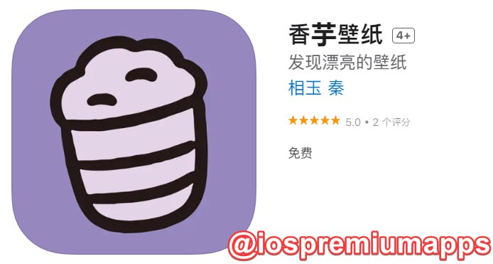 📌 #优质应用☺️ 软件名称：香芋壁纸☺️ 支持平台：#iOS📊 软件大小：39.2M💸 软件价格：免费💸 内购价格：免费⚙️ 软件功能：壁纸📝 软件简介：一款精美的壁纸应用，简洁、丰富、高质量