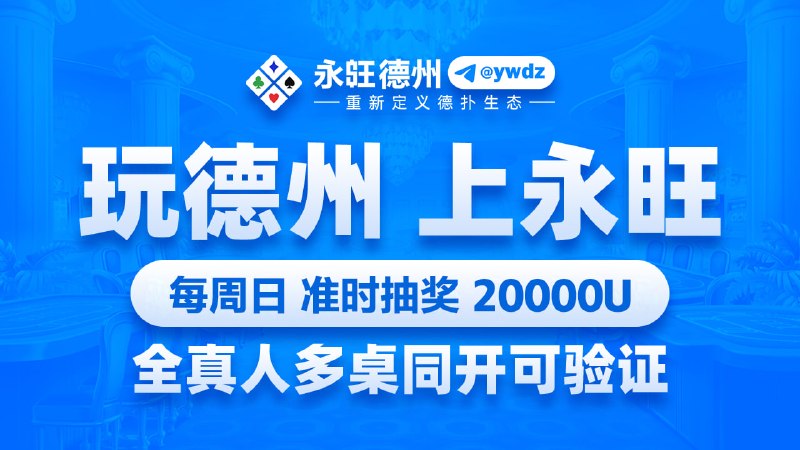 😀😀😀😀😀😀😀🫥【平台经营理念】🫥 全真人/去职业/低抽佣/只撮合/不做庄🫥【平台核心优势】🫥 小程序登录 · 免下载注册🫥 链上U充提 · 自动上下分🫥 区块链发牌 · 全程可自验🧧 每周日准时抽奖20000U😀😀😀 点击加入竞技群，享受公平牌技对抗！👑娱乐群组：@ywdz👑官方客服：@ywkf👑官方频道：@yw123