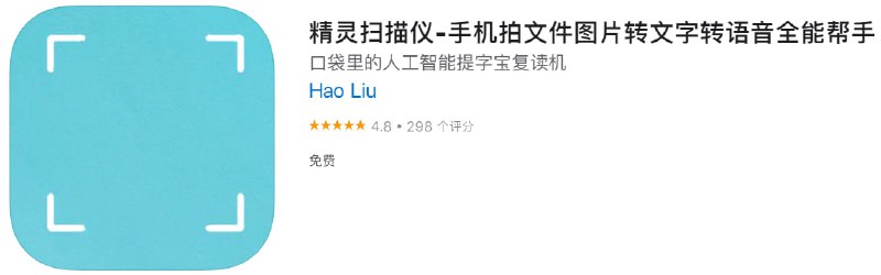 #应用限免【软件名称】精灵扫描仪【软件支持】iPhone、iPad【软件大小】36.1M【软件价格】￥6→0【有无内购】无【软件功能】OCR【功能简介】人工智能拍图识字、tts转语音,便捷高效