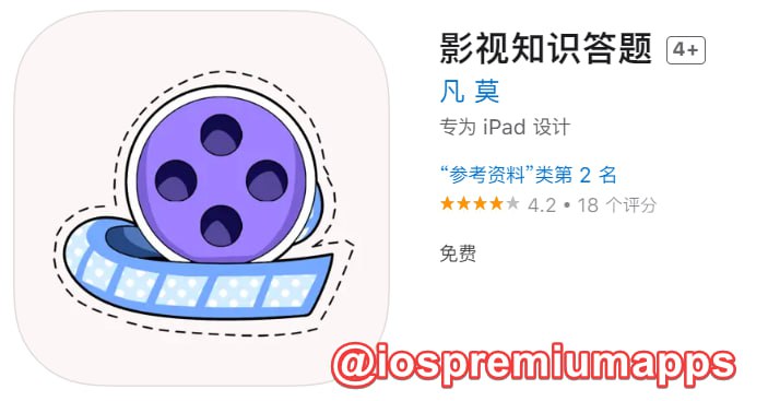 📌 #优质应用☺️ 软件名称：影视知识答题（伪装名）☺️ 支持平台：iOS📊 软件大小：43.1M💸 软件价格：免费💸 内购价格：免费⚙️ 软件功能：影视📝 软件简介：一款免费的影视应用，伪装上架Apple Store