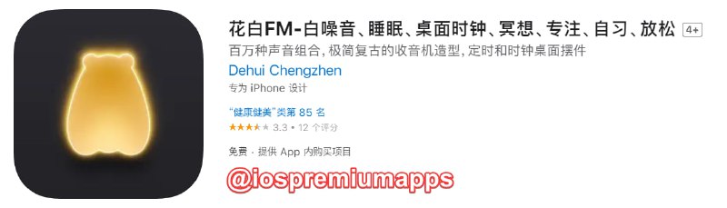 📌 #内购限免☺️ 软件名称：花白FM☺️ 支持平台：#iOS📊 软件大小：186.6M💸 软件价格：免费💸 内购价格：￥终身版→0⚙️ 软件功能：收音机📝 软件简介：一款精美白噪音工具，桌面时钟，冥想放松