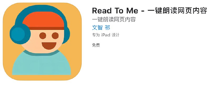 📌 #应用限免☺️ 软件名称：Read To Me☺️ 支持平台：iOS📊 软件大小：5.4M💸 软件价格：￥6→0 国区限免💸 内购价格：无⚙️ 软件功能：网页朗读📝 软件简介：“ReadToMe”是一款高效的网页朗读app，可以将用户想要阅读的网页转化成语音，使用户可以随时随地以听代读