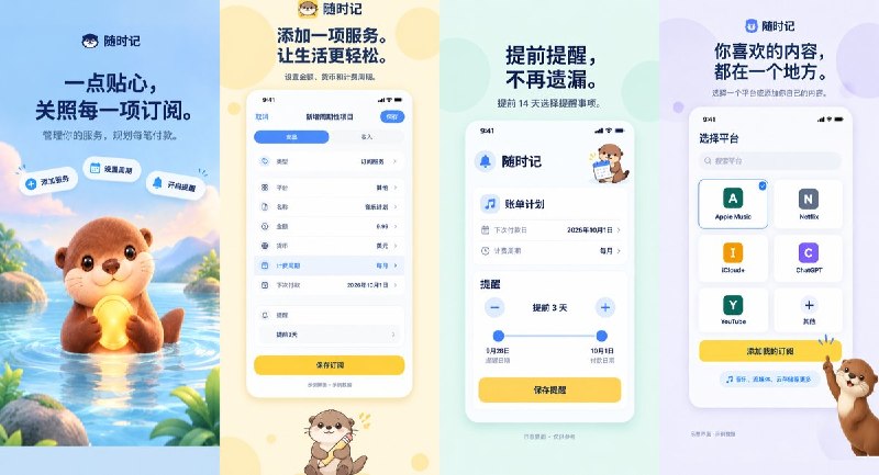 🧭 #应用分享📂 软件名称：随时记 - 你的生活好帮手🍏 支持平台：#iOS 18.0+📊 软件价格：内购限免🪟 软件简介：记录日常收支、查看预算进度，并统一管理订阅与周期扣款提醒，支持导出 CSV 流水、票据识别、深度报表，适合想兼顾日常记账与订阅管理的人