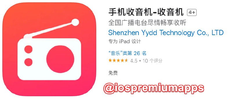 📌 #优质应用☺️ 软件名称：手机收音机☺️ 支持平台：#iOS📊 软件大小：56M💸 软件价格：免费💸 内购价格：免费⚙️ 软件功能：收音机📝 软件简介：一款用来收听广播电台的有声应用