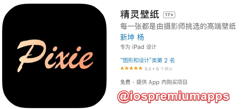 📌 #内购限免☺️ 软件名称：精灵壁纸☺️ 支持平台：#iOS📊 软件大小：16.1M💸 软件价格：免费💸 内购价格：终身版→0⚙️ 软件功能：壁纸📝 软件简介：无广告，无限量下载壁纸