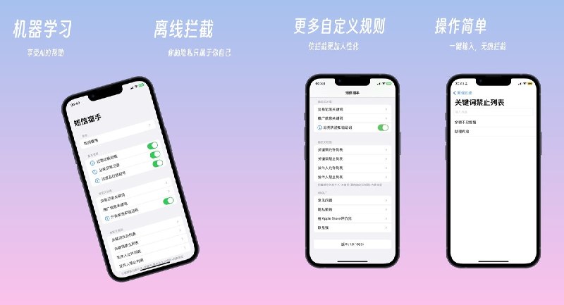 🧭 #应用推荐📂 软件名称：短信猎手: 拦截垃圾短信🍏 支持平台：#iOS 15.0+📊 软件价格：免费🪟 软件简介：垃圾短信过滤工具，通过本地离线机器学习识别广告、骚扰及诈骗短信，支持关键词、号码黑名单和号码白名单，可按自己的需要调整拦截规则