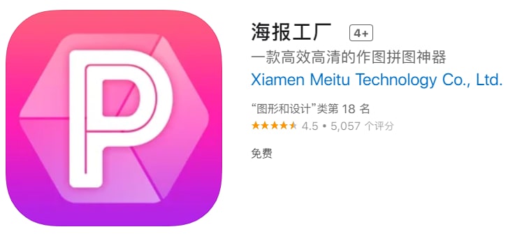 #优质应用【软件名称】海报工厂【软件支持】iPhone、iPad【软件大小】97.76M【软件价格】免费【有无内购】无【支持语言】简体中文【软件分类】图形和设计【功能简介】一款高效高清的作图拼图神器